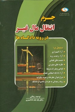 جرم انتقال مال غیر در رویه دادگاه‌ها