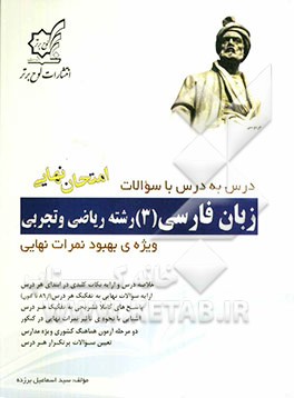 زبان فارسی (3): رشته ریاضی و تجربی