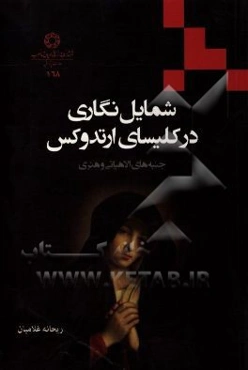 شمایل‌نگاری در کلیسای ارتدوکس (جنبه‌های الاهیاتی و هنری)