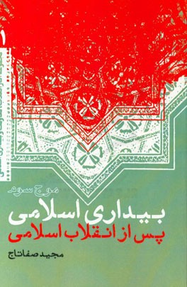 موج سوم بیداری اسلامی پس از انقلاب اسلامی