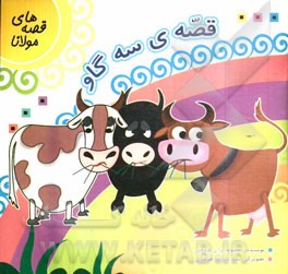 قصه‌ی سه گاو