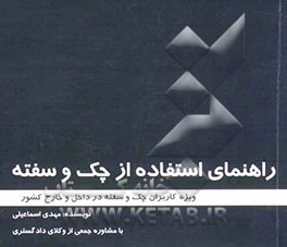 راهنمای استفاده از چک و سفته