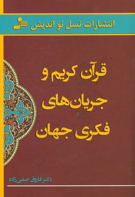 قرآن کریم و جریان‌های فکری جهان