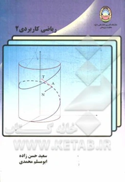 ریاضی کاربردی 2