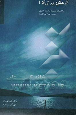 آرامش در ژرفا 1: راهنمای تمرین آرامش عمیق (همراه با نوار / لوح فشرده