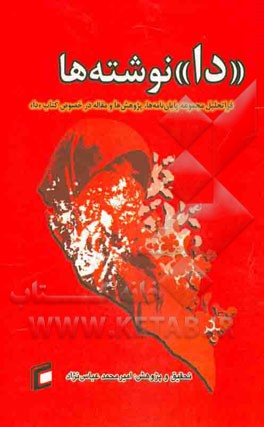 "دا"نوشته‌ها: فراتحلیل مجموعه پایان‌نامه‌ها، پژوهش‌ها و مقاله در خصوص کتاب "دا"