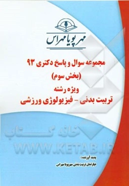 مجموعه سوال و پاسخ دکتری 93 (بخش سوم) ویژه رشته‌ی تربیت بدنی - فیزیولوژی ورزشی