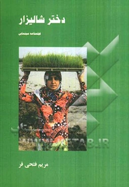 دختر شالیزار (فیلمنامه سینمایی)