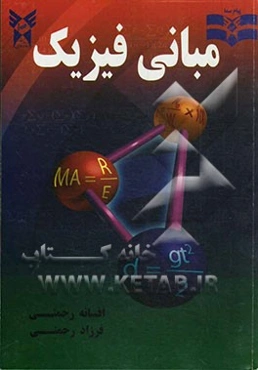 مبانی فیزیک مکانیک و گرما: قابل استفاده به عنوان مرجع درسی دوره‌های کاردانی