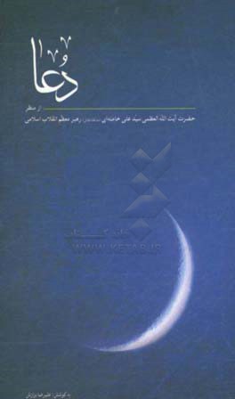 دعا از منظر رهبر معظم انقلاب اسلامی حضرت آیه‌الله خامنه‌ای (مدظله‌العالی)