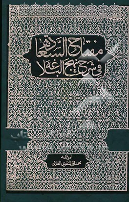 مفتاح‌ السعاده فی شرح نهج البلاغه