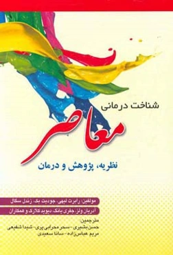 شناخت‌درمانی معاصر: نظریه، پژوهش و درمان