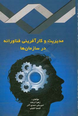 مدیریت و کارآفرینی فناورانه در سازمان‌ها