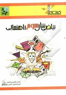 کتاب کار ریاضی سال سوم راهنمایی