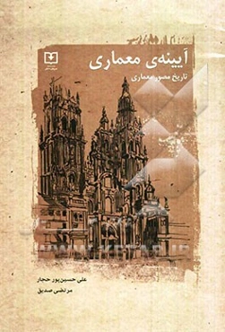 آیینه‌ی معماری (تاریخ مصور معماری)