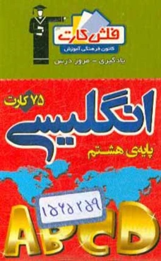 فلش کارت زبان انگلیسی پایه‌ هشتم