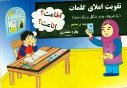 تقویت املای کلمات با (حروف چند شکل و یک‌صدا) پایه‌ی ششم