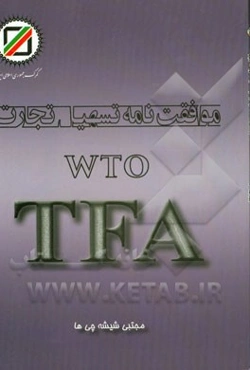 موافقت‌نامه تسهیل تجارت WTO