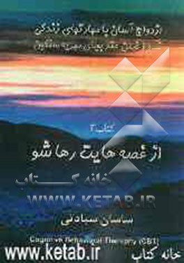 از غصه‌هایت رها شو: کتاب خودیار برای درمان اضطراب و افسردگی