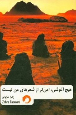 هیچ آغوشی، امن‌تر از شعرهای من نیست