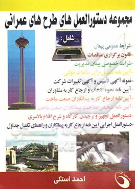 مجموعه دستورالعمل‌های طرح‌های عمرانی، شامل: - شرایط عمومی پیمان، - قانون برگزاری مناقصات، - شرایط خصوصی پیمان مدیریت، ...