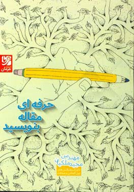 حرفه‌ای مقاله بنویسید