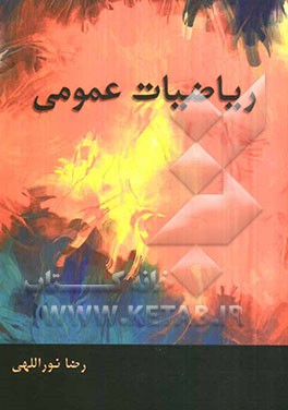 ریاضیات عمومی