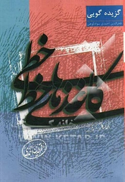 کاغذهای خط خطی: گزیده‌گویی