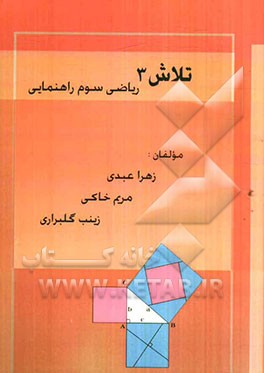 تلاش 3: کتاب کار ریاضی پایه‌ی سوم راهنمایی