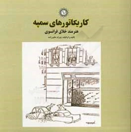 کاریکاتورهای سمپه: هنرمند خلاق فرانسوی