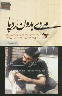 مردی بدون ردپا: سرگذشت‌نامه‌ی سردار شهید مرتضی ابراهیم‌ ولوجردی فرمانده‌ی واحد عقیدتی لشکر 27 محمد رسول‌الله (ص)