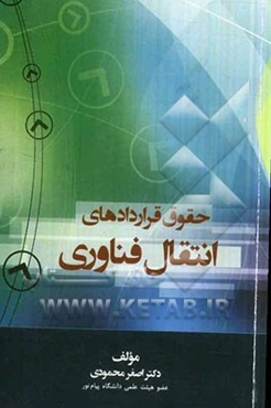 حقوق قراردادهای انتقال فناوری