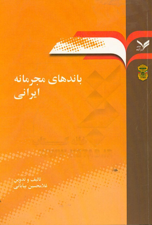 باندهای مجرمانه ایرانی