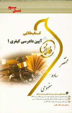 کتاب طلایی آیین دادرسی کیفری 1 (نسل سوم) ویژه دانشجویان دانشگاه‌های سراسر کشور