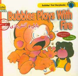 بابل و آتش‌بازی