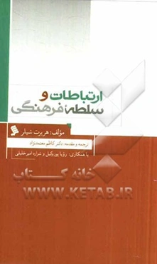 ارتباطات و سلطه فرهنگی