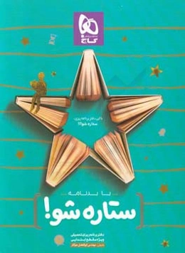 با برنامه ستاره شو: دفتر برنامه‌ریزی به روش مهندس جوکار