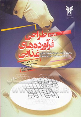 طراحی فراورده‌های غذایی: مدلینگ فرآیند و فرمولاسیون‌های غذایی به کمک روش‌های آماری و کامپیوتر