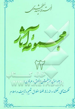 مجموعه آثار استاد شهید مطهری