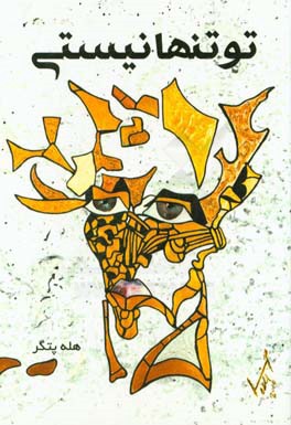 تو تنها نیستی!