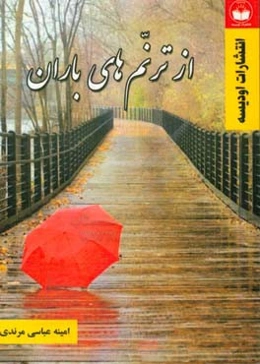 از ترنم‌های باران