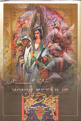 پیامبر خوبان "قصه یوسف (ع) در ادب پارسی