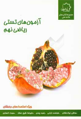 آزمون‌های تستی ریاضی نهم: ویژه استعدادهای درخشان