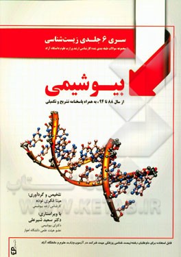 مجموعه سوالات طبقه‌بندی شده کارشناسی ارشد وزارت علوم و دانشگاه آزاد بیوشیمی از سال 88 تا 94 به همراه پاسخنامه تشریحی و تکمیلی ...