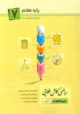ریاضی کامل طلایی پایه هفتم