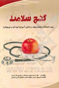 گنج سلامت: جهت استفاده‌ی معلمان، اولیاء، دانش‌آموزان (کودکان و نوجوانان)