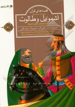 اشموئیل و طالوت