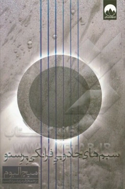 سیم‌های جادویی فرانکی پرستو