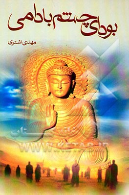 بودای چشم بادامی (مجموعه داستان در ستایش هنر و گفتگوی تمدن‌ها