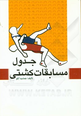 جدول مسابقات کشتی